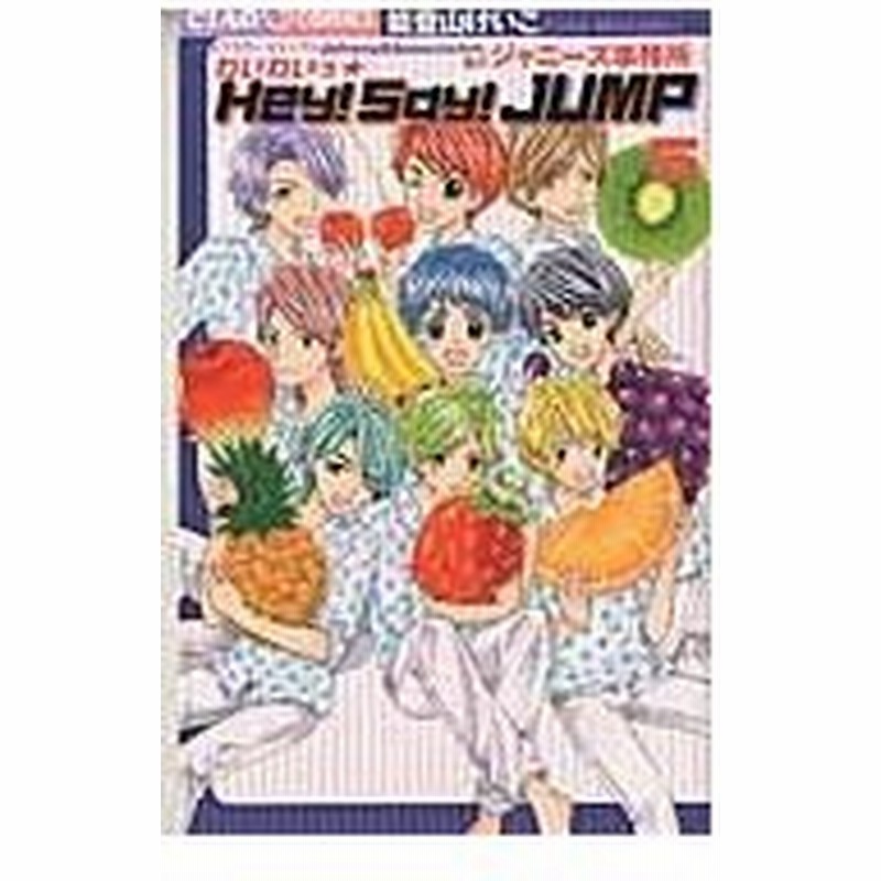 わいわいっ ｈｅｙ ｓａｙ ｊｕｍｐ ５ 能登山けいこ 通販 Lineポイント最大0 5 Get Lineショッピング