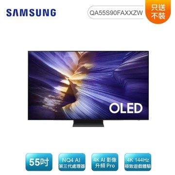 SAMSUNG 三星 55型 4K OLED AI智慧顯示器 QA55S90FAXXZW 只送不裝【限量特惠品】