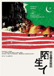 拉合爾茶館的陌生人[二手書_普通]