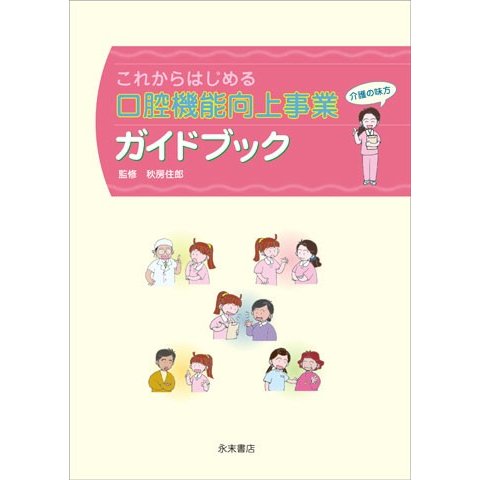 これからはじめる 口腔機能向上事業ガイドブック