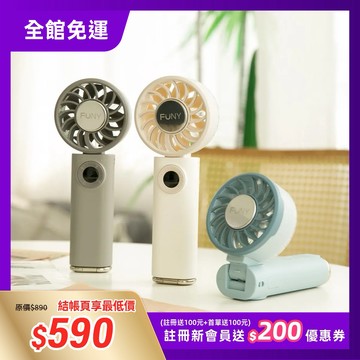 【FUNY】冰晶多功能手持風扇｜奶霧白／清風藍／質感灰
