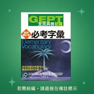 【知英文化】★全新★GEPT全民英檢[初級]必考字彙-最新增訂版(附1CD) 9789867025364