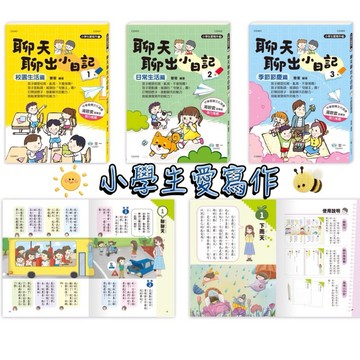 開發票-特價🉐三本-【世一《聊天聊出小日記》1+2+3 共三本】 小學生作文日記練習