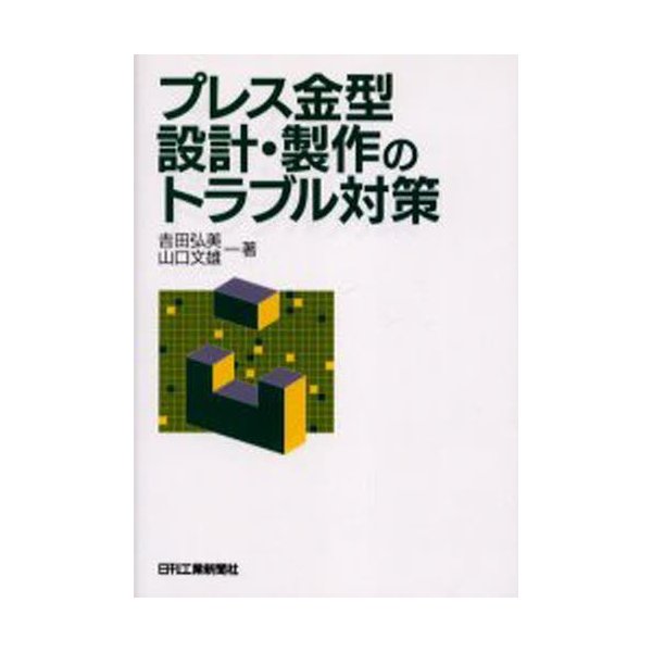 プレス金型設計・製作のトラブル対策