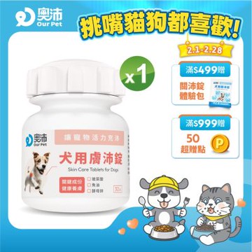 【奧沛 OurPet】犬用膚沛錠x1瓶(30顆/瓶)｜狗皮膚保健品｜玻尿酸｜神經醯胺｜乳酸菌｜酵母鋅