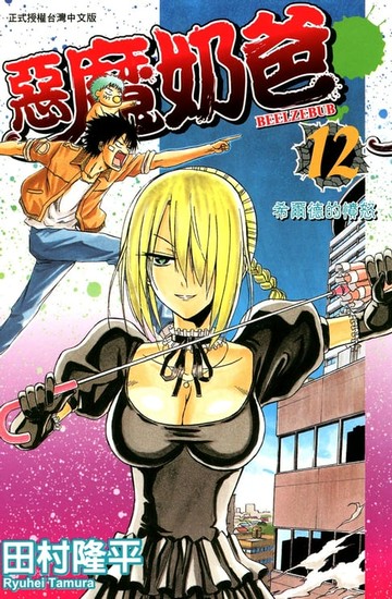 【電子書】惡魔奶爸(12)