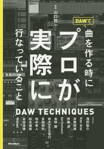 ＤＡＷで曲を作る時にプロが実際に行なっていること　ＤＡＷ　ＴＥＣＨＮＩＱＵＥＳ 山口哲一