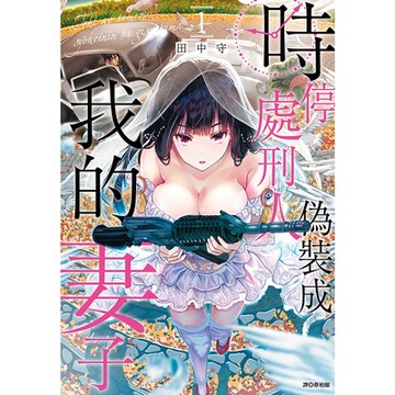 時停處刑人偽裝成我的妻子(01)_Readmoo讀墨電子書