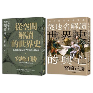 【讀書共和國】宮崎正勝解讀世界史（2冊套書）從空間解讀的世界史＋從地名解讀世界史的興亡