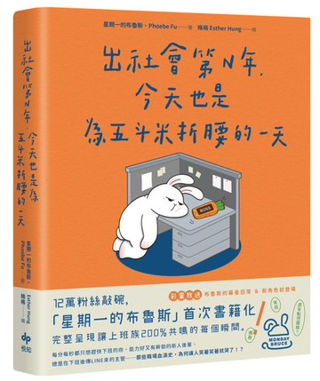 出社會第N年，今天也是為五斗米折腰的一天：12萬粉絲敲碗，「星期一的布魯斯」首次書籍化！【城邦讀書花園】
