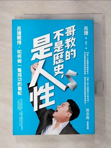 【書寶二手書T3／心靈成長_SNI】哥教的不是歷史 是人性_呂捷