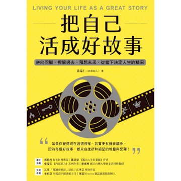 把自己活成好故事_Readmoo 讀墨電子書