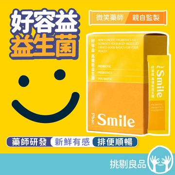 好容益 高機能益生菌 30包/盒 新鮮有感 調節機能 排便順暢 微笑藥師監製 專利包埋技術 好容益益生菌 隔日到貨