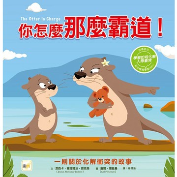 【品格教育繪本：化解人際衝突】你怎麼那麼霸道！（The Otter in Charge--A Conflict Resolution Story...