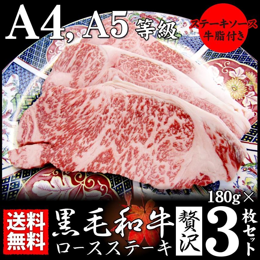 牛肉 肉 A4 A5 等級 黒毛和牛 ロース ステーキ 180g×3枚 黒毛 和牛 ロース お歳暮 ギフト 食品 プレゼント お祝い グルメ