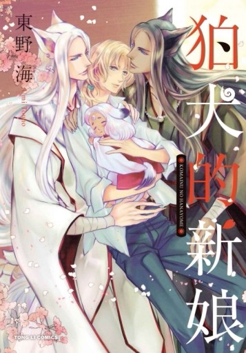 狛犬的新娘（全）（首刷限定版）[二手書_良好]