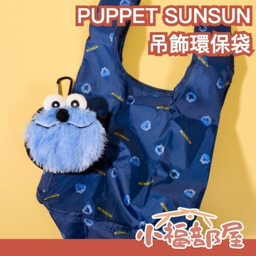 日本 PUPPET SUNSUN 吊飾環保袋 收納袋 購物袋 手提袋 日本雜貨 送禮 交換禮物 包包裝飾 收納 便攜【小福部屋】