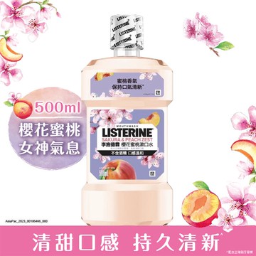 LISTERINE李施德霖 櫻花蜜桃漱口水500ml