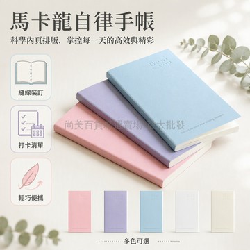 桃園出貨 馬卡龍色系封面科學內頁打卡清單每日計劃分區時間管理手賬本便攜
