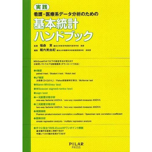 実践看護・医療系データ分析のための基本統計ハンドブック