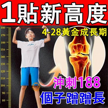 健長貼 猛💥漲 身高貼 足貼 高高貼 艾草貼 高鐵貼 艾草足貼 身高貼 告別個子矮小 兒童成年人 突破新高度 矮個子專用