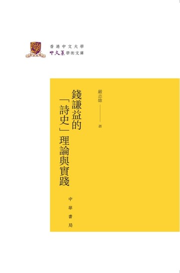 【電子書】钱谦益的“诗史”理论与实践