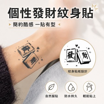台灣優選💖 麻將紋身貼 手臂紋身貼紙 搞笑貼紙 文字紋身貼 紋身貼 防水紋身貼紙 刺青紋身貼紙 草本紋身貼 草本紋身貼紙