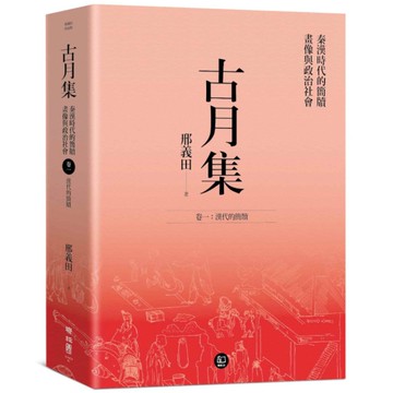 古月集：秦漢時代的簡牘、畫像與政治社會【卷一】漢代的簡牘
