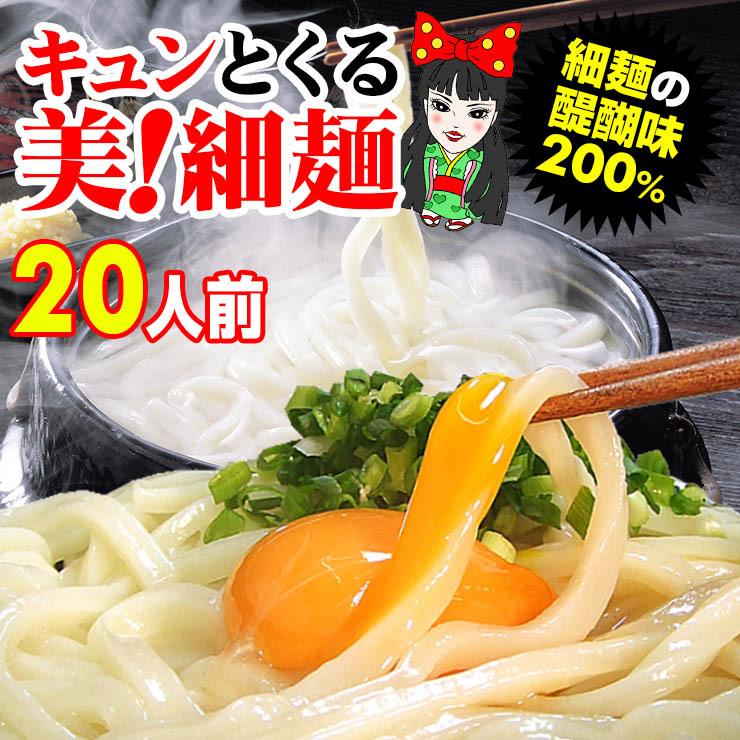 送料無料（北海道・沖縄） 女・美！細麺 讃岐うどん 20人前つゆなし又は14人前つゆ有りセット お歳暮 内祝い 贈り物 お返し お見舞い 新築祝い ギフト等