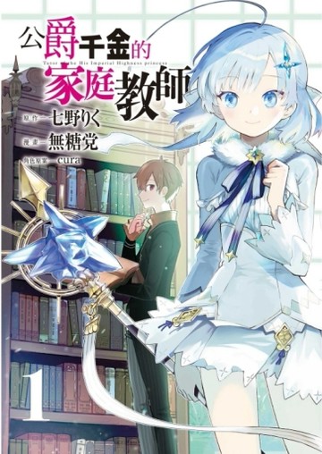 公爵千金的家庭教師（1）[二手書_近全新]