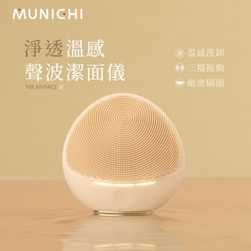【MUNICHI沐尼黑】 淨透溫感聲波潔面儀 洗臉機 MR.MYFACE 粉刺痘痘 深層清潔
