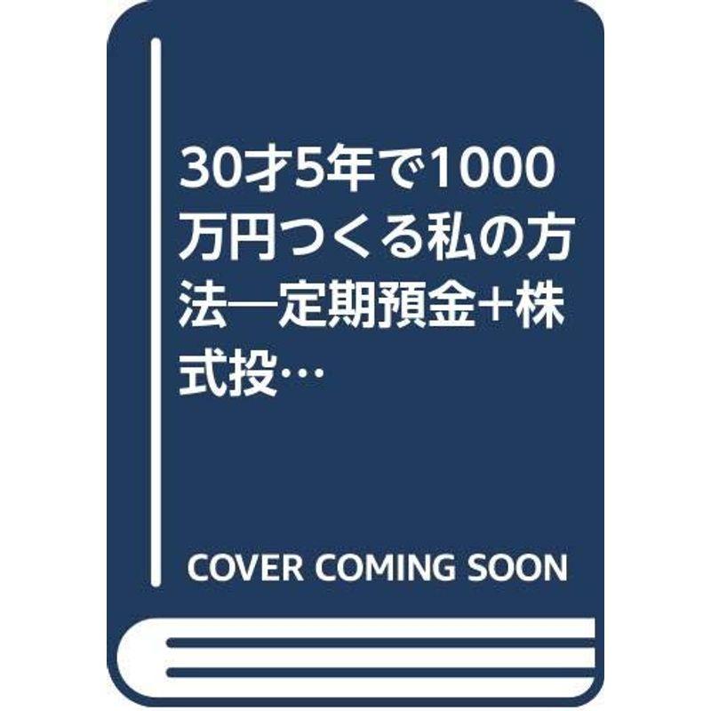 30才5年で1000万円つくる私の方法?定期預金 株式投資 毎年100万円5年間貯蓄で確実に儲かる財テク (アスカビジネス)