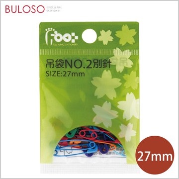 足勇-吊帶彩色別針27mm(2號)　扣針 固定配件（不挑色 款）【A430067】【不囉唆】