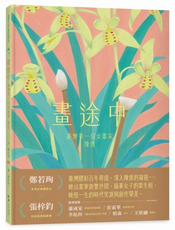畫途中：臺灣第一位女畫家　陳進