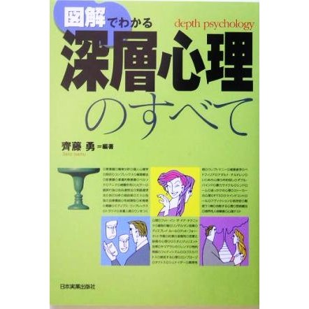 図解でわかる深層心理のすべて／斉藤勇(著者)