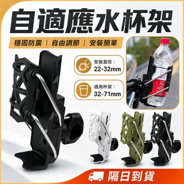 熱銷現貨🎉機車杯架 自適應杯架 自動夾緊 置杯架 飲料架 手搖杯架 機車水杯架 外送杯架 萬用杯架 自行車水壺架 通用