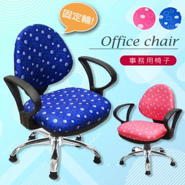 【A1】點點繽紛固定式人體工學D扶手鐵腳電腦椅/辦公椅-箱裝出貨(2色可選1入)