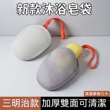 『新升級不傷膚更耐磨』三明治肥皂起泡網 肥皂袋 洗澡洗面乳沐浴香皂專用網袋收納 超柔軟家用起泡棉網專用雙面氣泡網