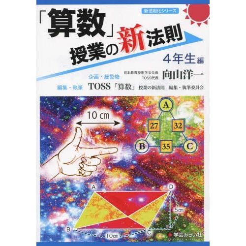 算数 授業の新法則 4年生編