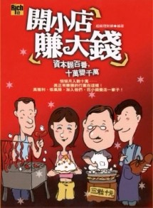 開小店，賺大錢[二手書_普通]