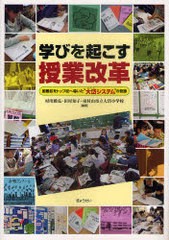 学びを起こす授業改革 困難校をトップ校へ導いた 大岱システム の奇跡