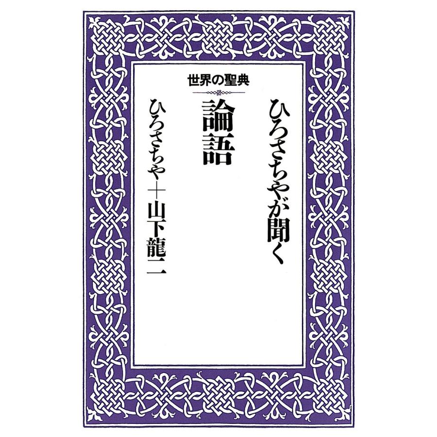 ひろさちやが聞く論語 電子書籍版   著:ひろさちや 著:山下龍二