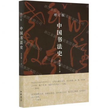 中國書法史(增訂版)丨天龍圖書簡體字專賣店丨978710114655401 (tl2424)