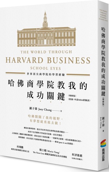 哈佛商學院教我的成功關鍵：世界頂尖商學院的學習經驗(增修版)【城邦讀書花園】