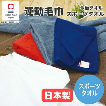 [SUMI選物] 運動毛巾 今治毛巾 [運動毛巾-今治毛巾] 毛巾 吸水毛巾 快乾毛巾