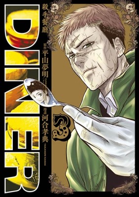 DINER殺手餐廳（3）[二手書_良好]