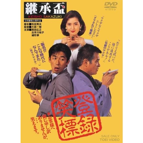 継承盃 [DVD]