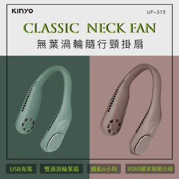 【KINYO】UF-373 渦輪無葉隨行頸掛風扇 頸掛扇 靜音出風 UF-373BR / UF-373G