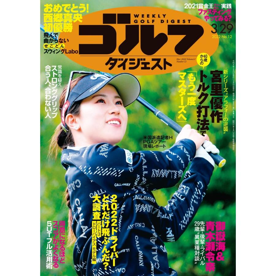 週刊ゴルフダイジェスト 2022年3月29日号 電子書籍版   週刊ゴルフダイジェスト編集部