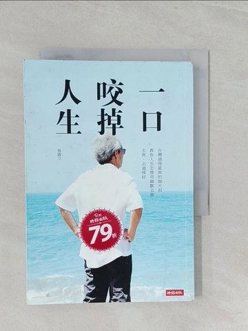 【書寶二手書T1／勵志_S3F】一口咬掉人生：台灣過得最爽的帥大叔 教你人生怎麼用幽默去偷、去爽、去過得好_張國立